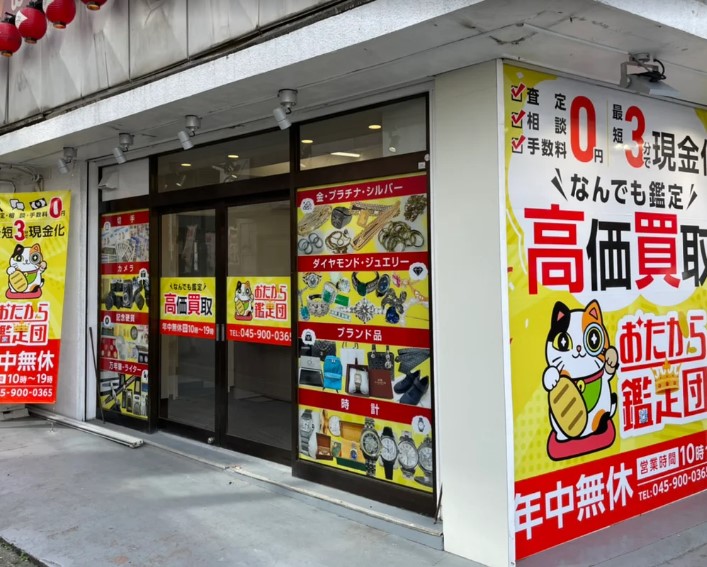 買取おたから鑑定団 中山駅前店 0