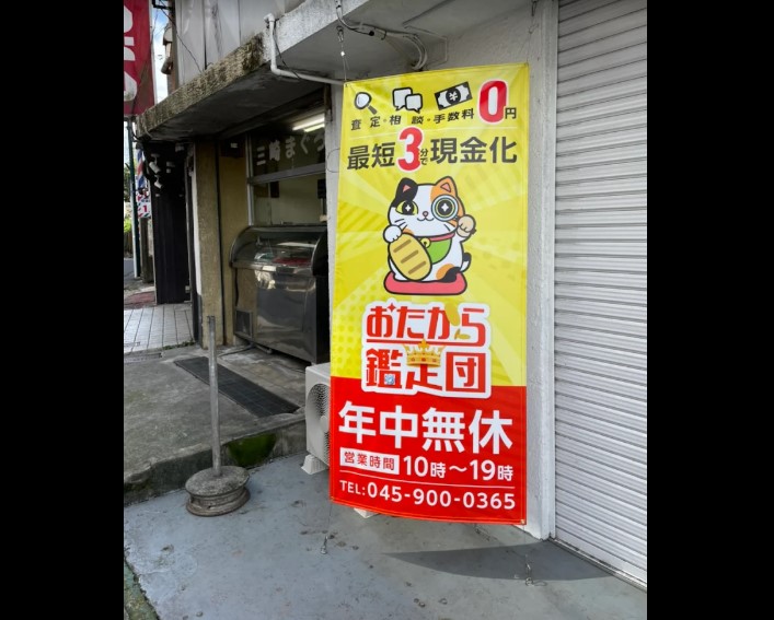 買取おたから鑑定団 中山駅前店 3