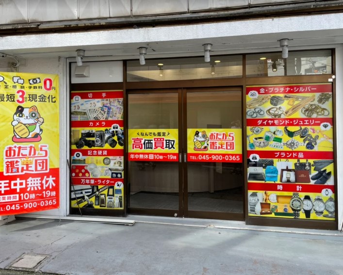 買取おたから鑑定団 中山駅前店