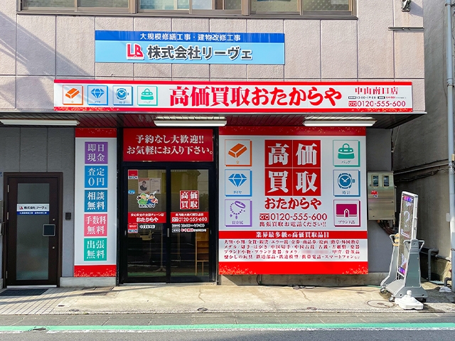 おたからや 中山南口店 0