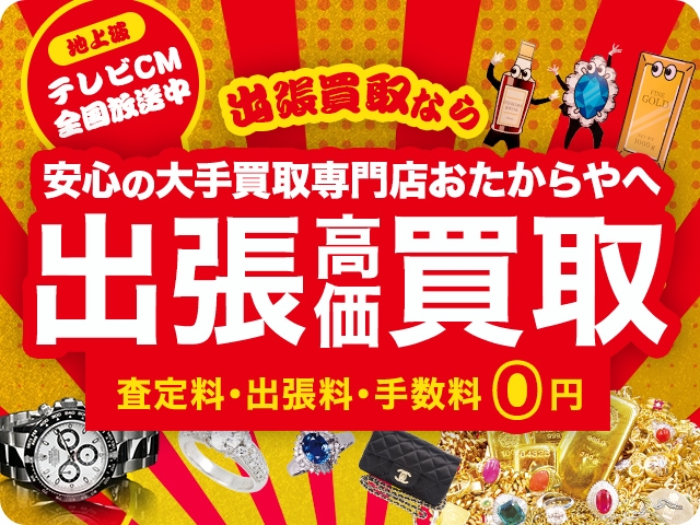 おたからや 中山南口店 2
