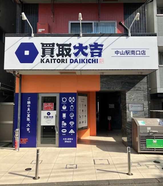 買取大吉 中山駅南口店 0