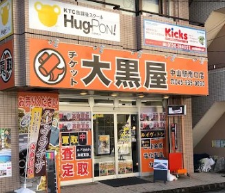 大黒屋 中山駅南口店 0