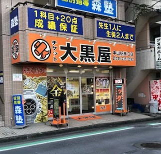 大黒屋 中山駅南口店 2