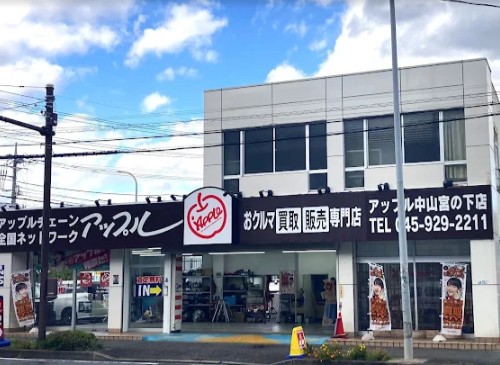 アップル　中山宮の下店 0