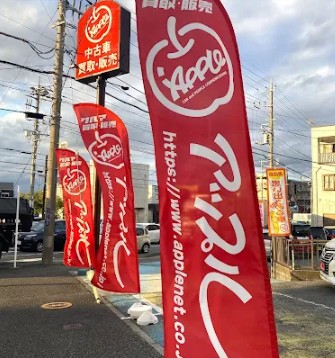 アップル　中山宮の下店 6
