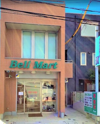 ベルマート　中山質店 0