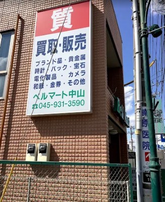 ベルマート　中山質店 2