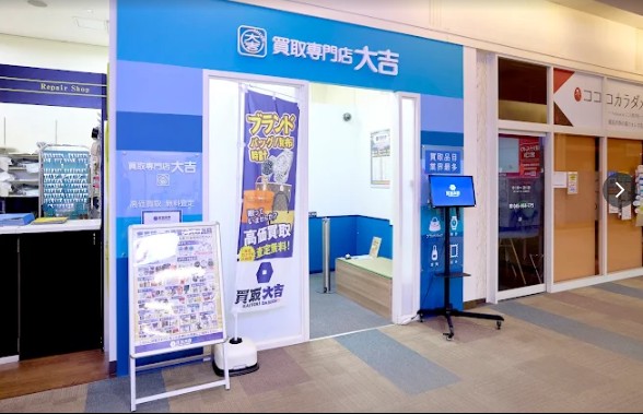 買取大吉　四季の森フォレオ店 0