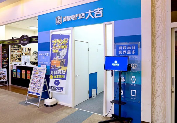 買取大吉　四季の森フォレオ店 1