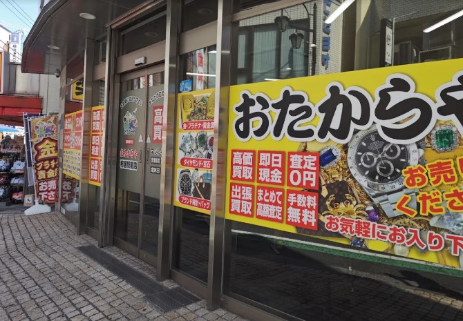 おたからや鴨居駅前店 0