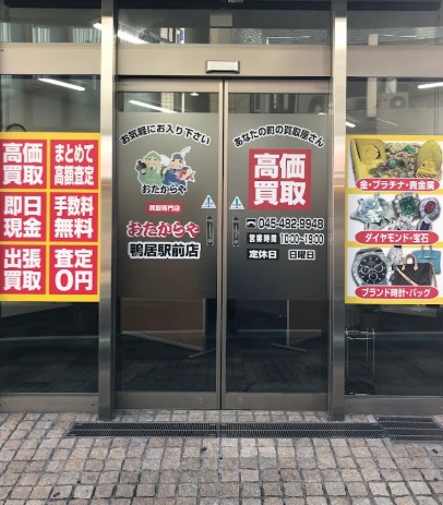 おたからや鴨居駅前店 1