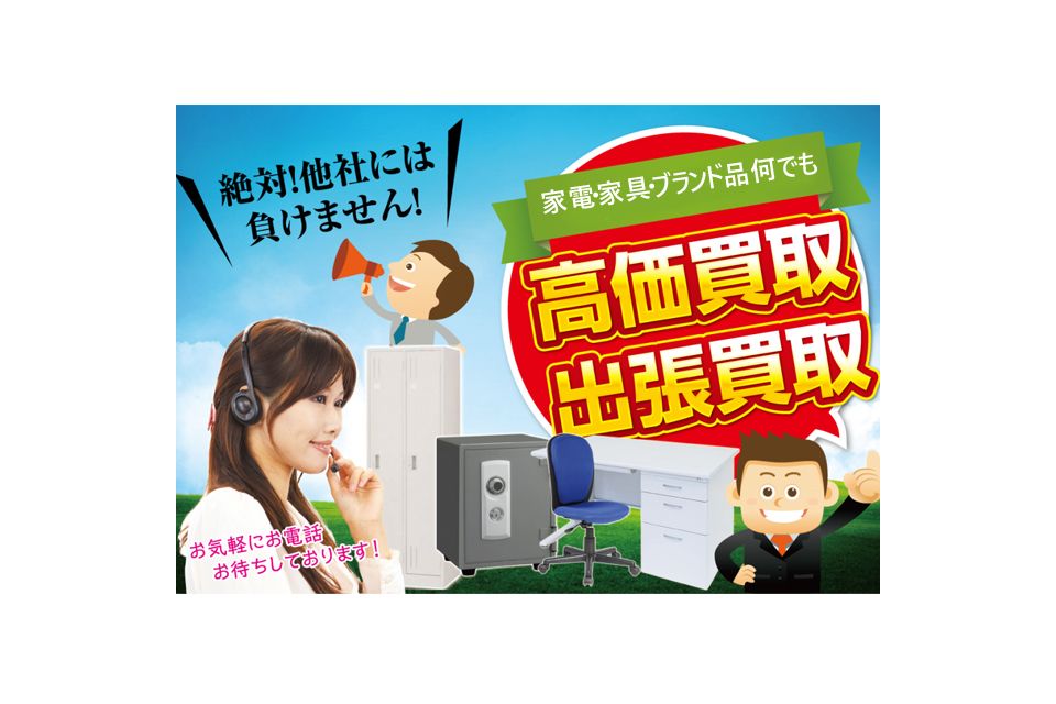 横浜市南区地域密着【引っ越しの不用品買取専門店エコネクスト横浜店】 0