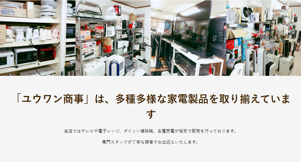 家電リサイクル ユウワン商事 0