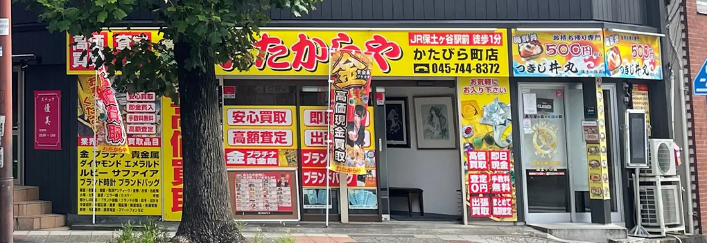 おたからや　かたびら町店 0