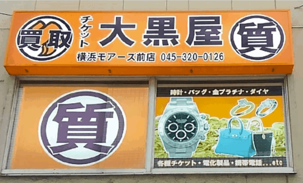 大黒屋 質横浜モアーズ前店 0