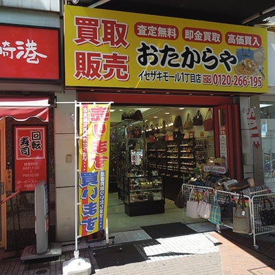 おたからや イセザキモール1丁目店 0