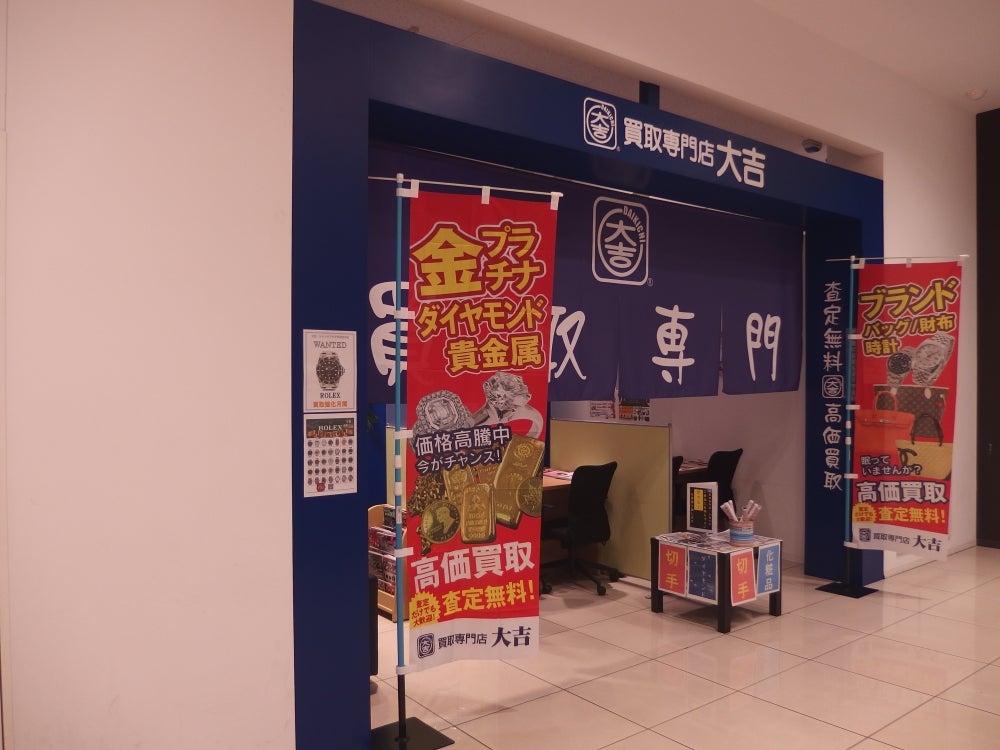 買取専門店 大吉 カトレヤプラザ伊勢佐木店 1