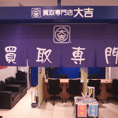 買取専門店 大吉 カトレヤプラザ伊勢佐木店 0