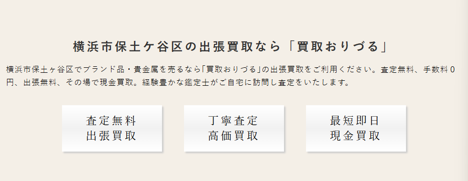 買取おりづる 0