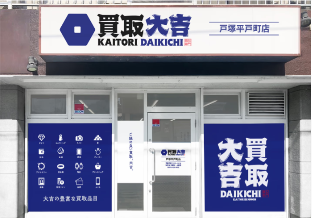 買取大吉 戸塚平戸町店 0