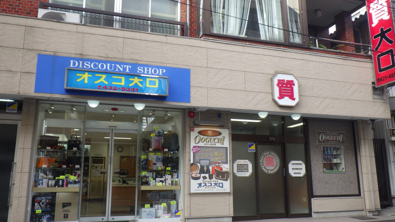 大口質店 0