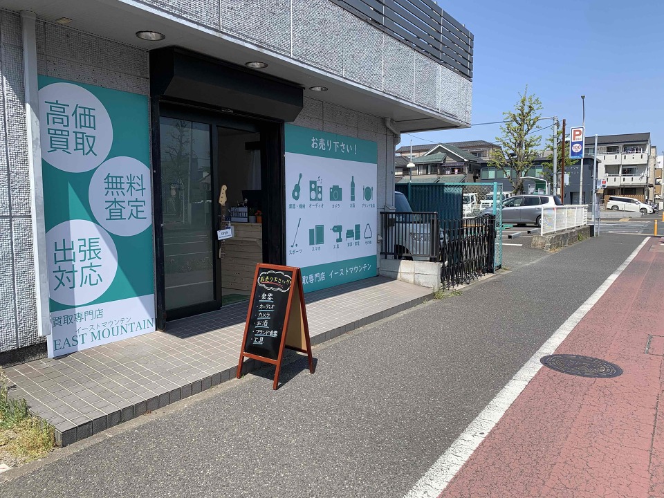 楽器買取専門店イーストマウンテン 0