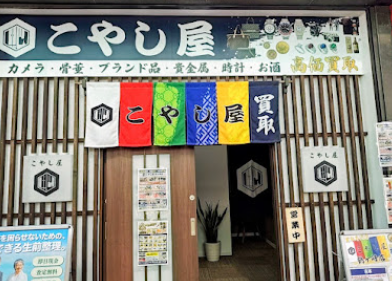 こやし屋　鶴ヶ峰店 2