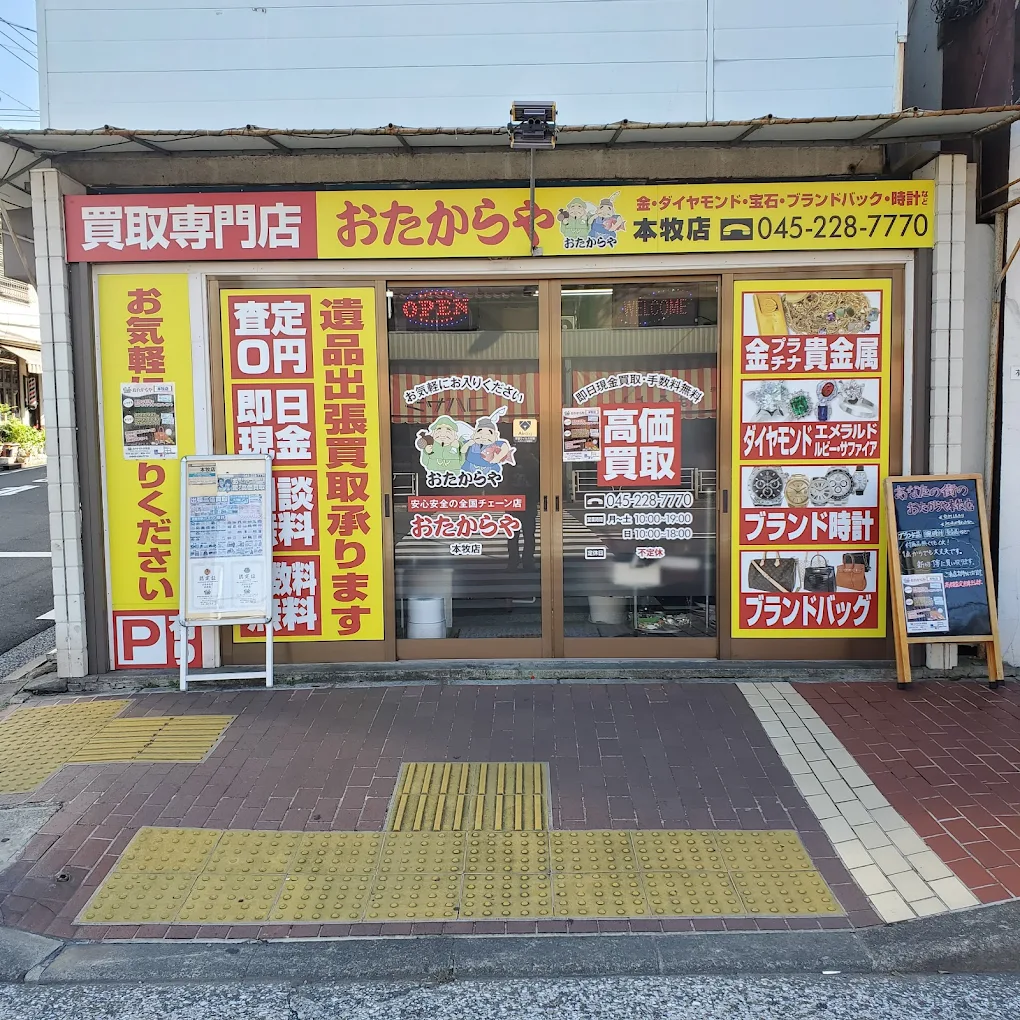 買取専門 おたからや 本牧店 0