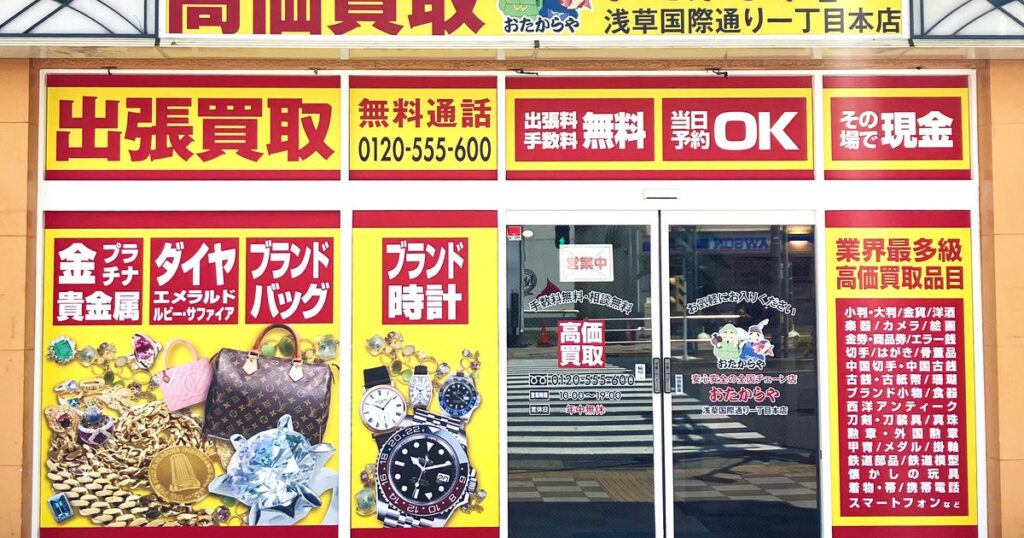 買取専門店 おたからや イセザキモール1丁目店 1