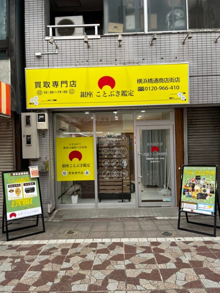 銀座ことぶき鑑定 横浜橋通商店街店 0