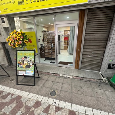 銀座ことぶき鑑定 横浜橋通商店街店 1