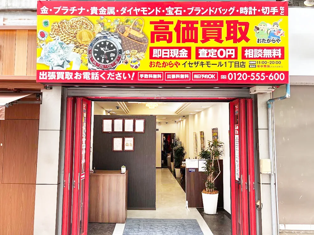 買取専門店 おたからや イセザキモール1丁目店 0