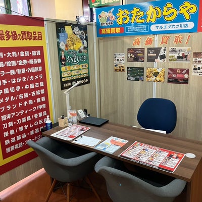 おたからや　マルエツ六ッ川店 1