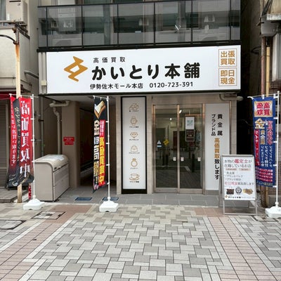かいとり本舗　伊勢佐木モール本店 1