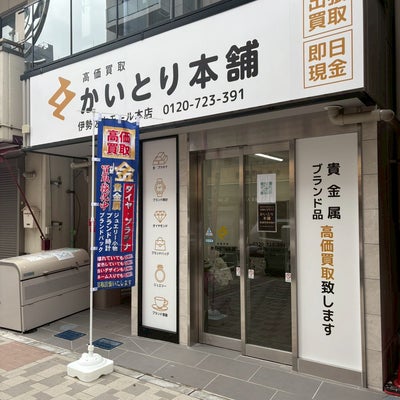 かいとり本舗　伊勢佐木モール本店 0