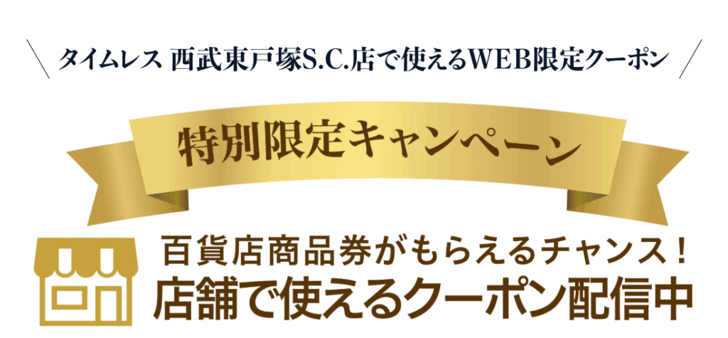 総合買取サロンタイムレス西武東戸塚S.C.店 0