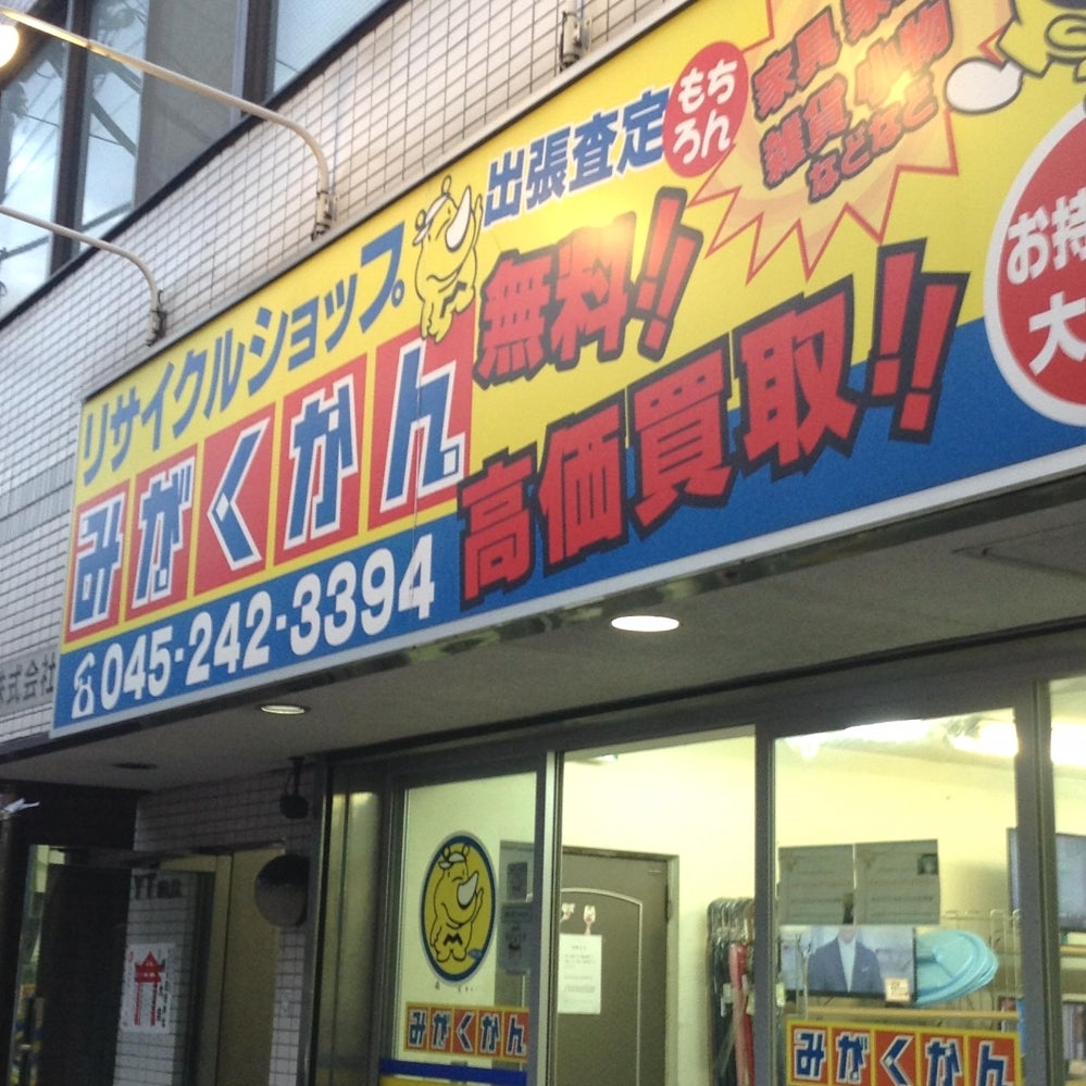 リサイクルショップみがくかん 横浜橋商店街店 0