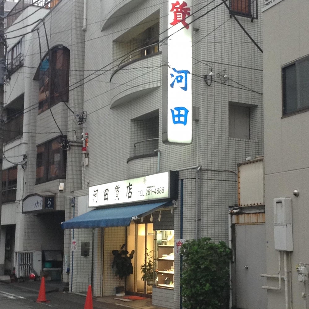 河田質店 0