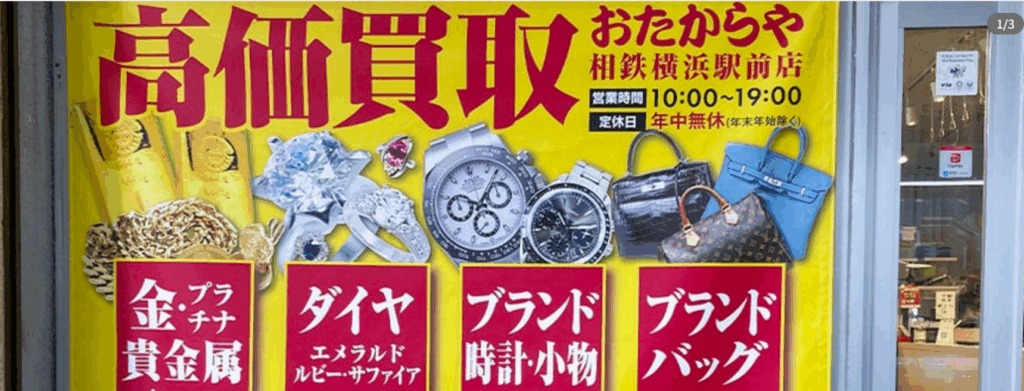 おたからや　相鉄　横浜駅前店 0