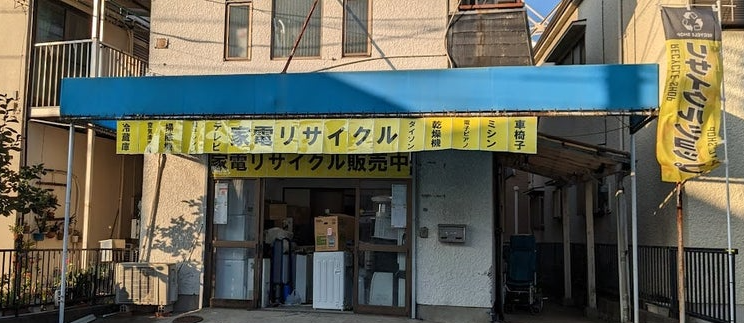 家電リサイクル ユウワン商事 0