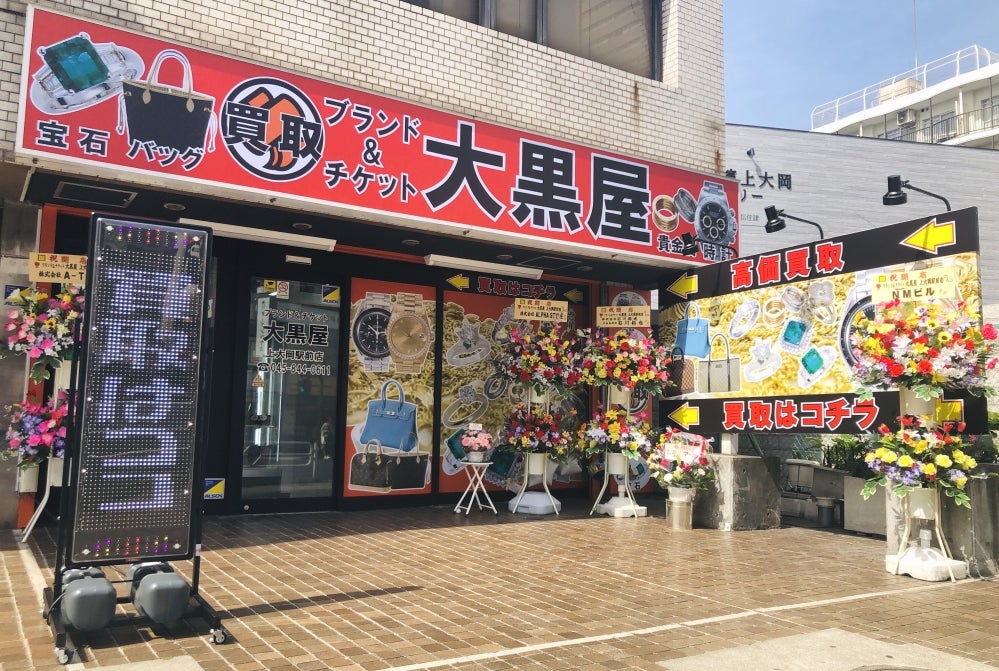 大黒屋 質 上大岡買取センター 0
