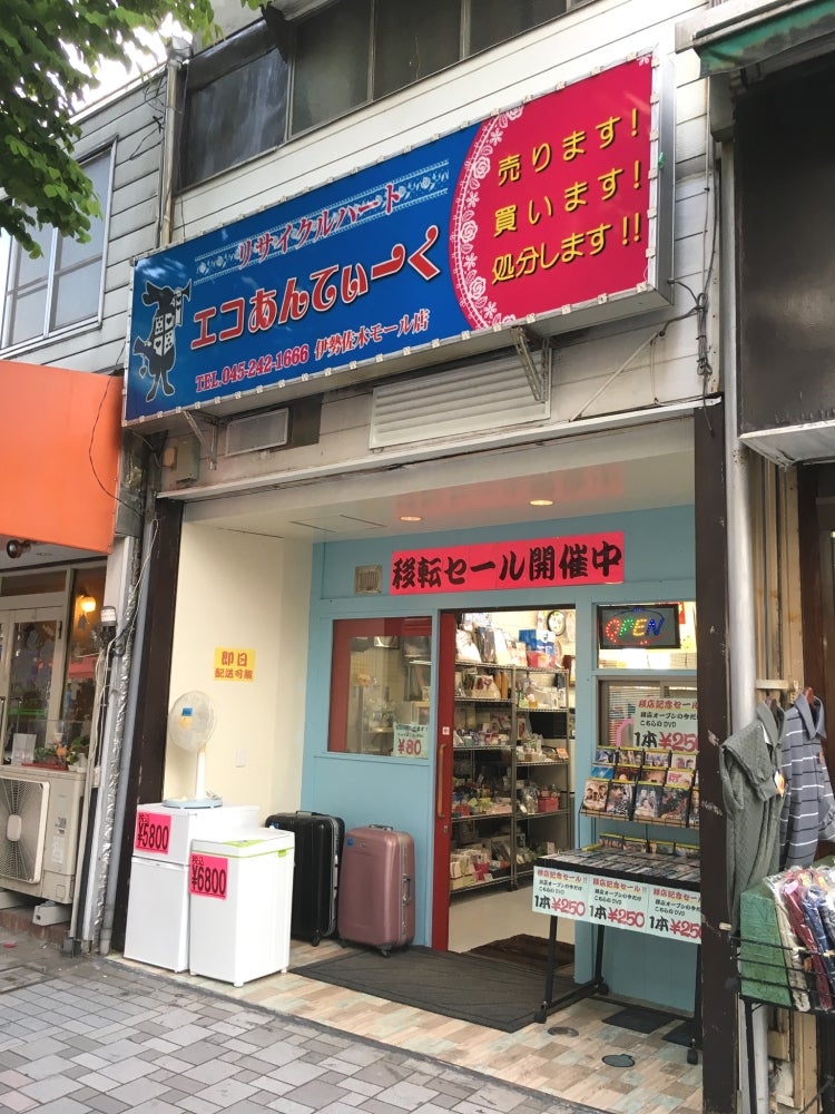 エコあんてぃーく　伊勢佐木モール店 0