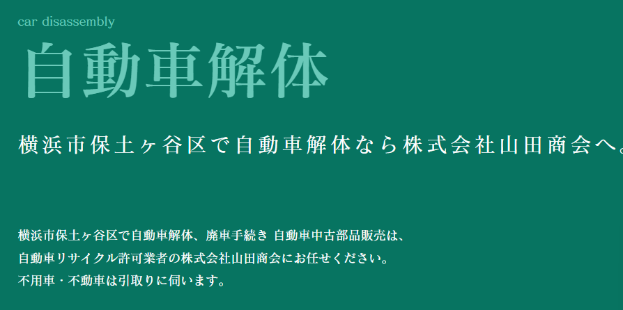 自動車解体　株式会社山田商会 0
