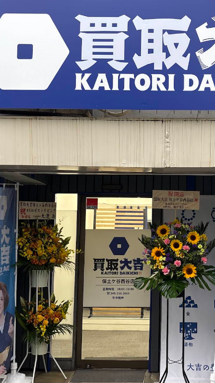 買取大吉　保土ヶ谷西谷店 3