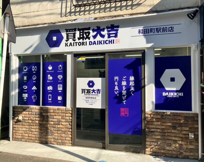 買取大吉　和田町駅前店 0