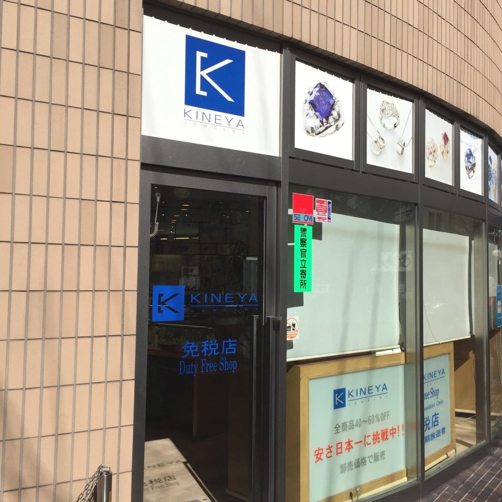 ジュエリーキネヤ伊勢佐木町店 0
