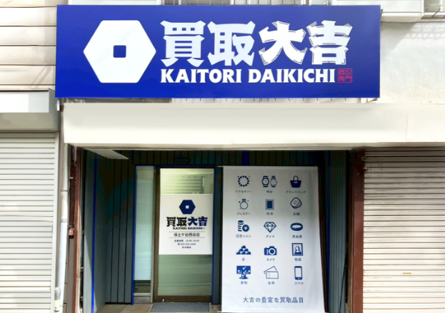 買取大吉　保土ヶ谷西谷店 0