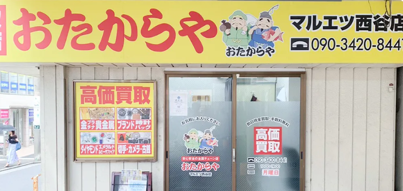 買取専門店 おたからや マルエツ西谷店 0