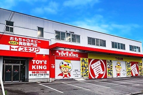 トイズキング神奈川買取センター 0